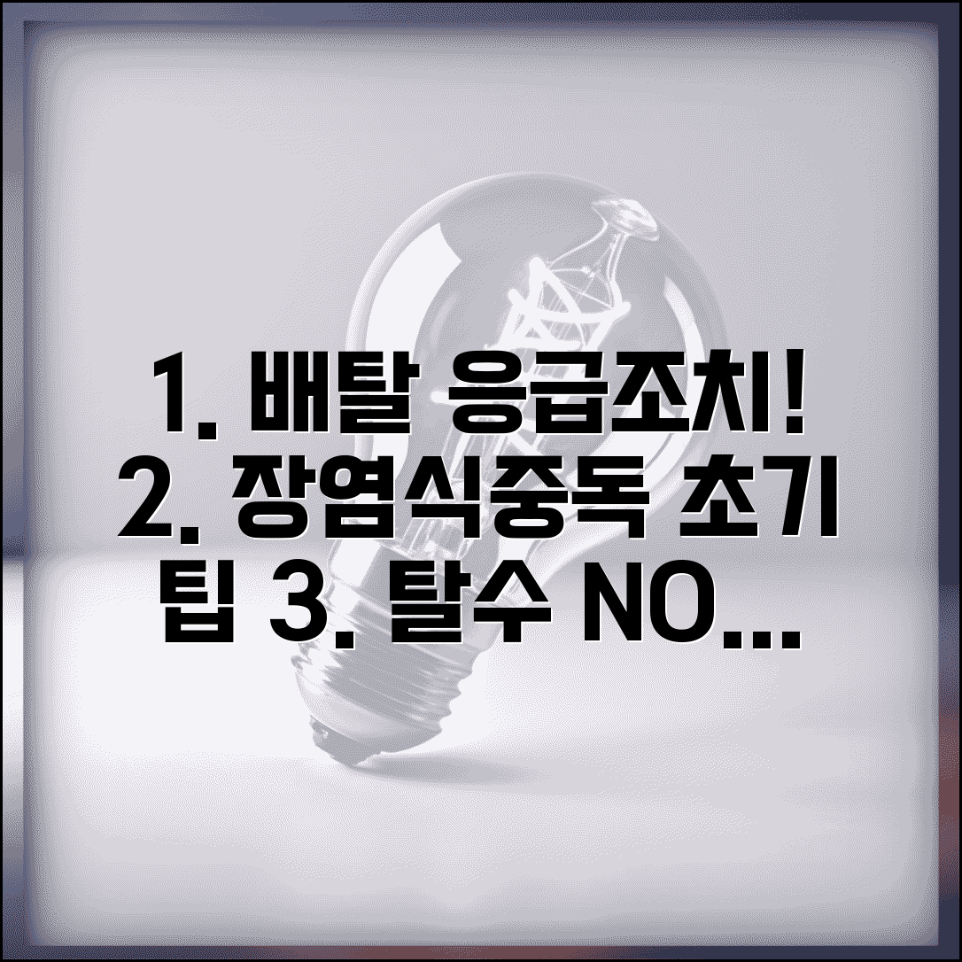 배탈 났을때 응급조치방법 상세 | 장염 식중독 초기 대응과 탈수 방지 수분 섭취