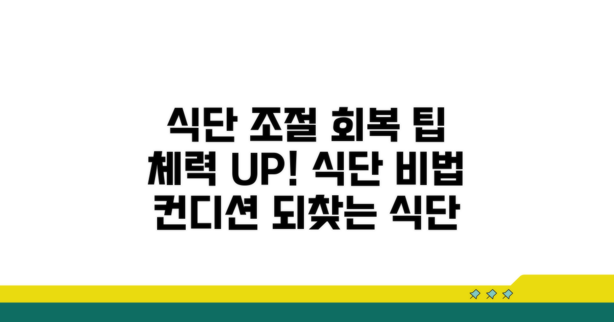 식사 조절과 회복을 위한 팁
