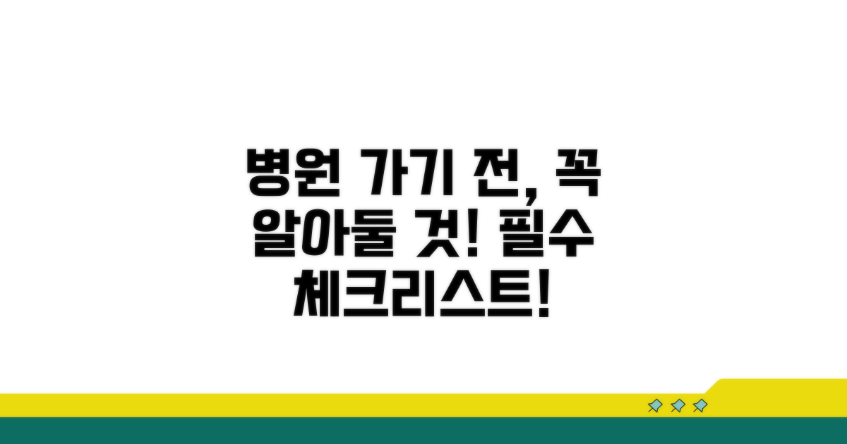 병원 방문 전 알아둘 점