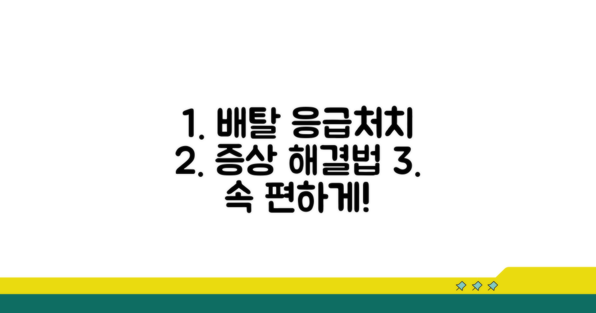배탈 응급처치 핵심과 증상