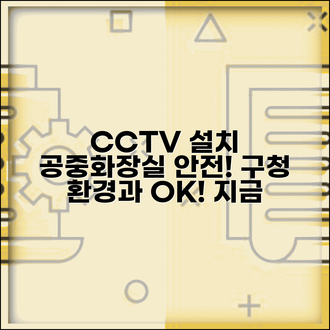 공중화장실 CCTV 설치 | 공중화장실 주변 CCTV 설치 구청 환경과 요청