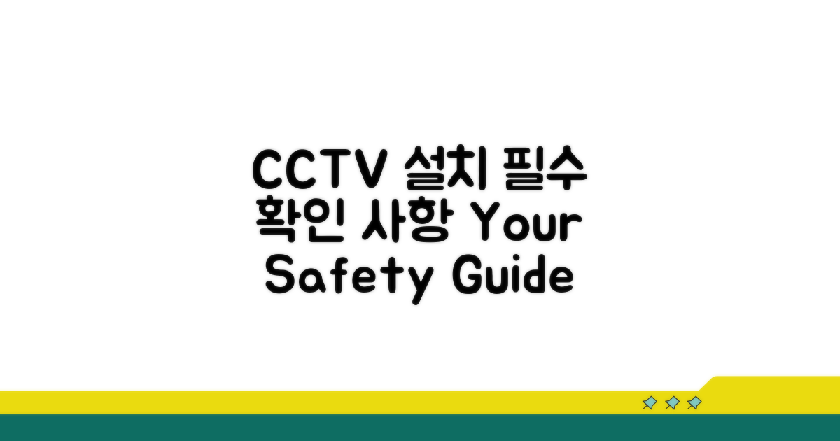 주변 환경 CCTV 설치 시 유의사항