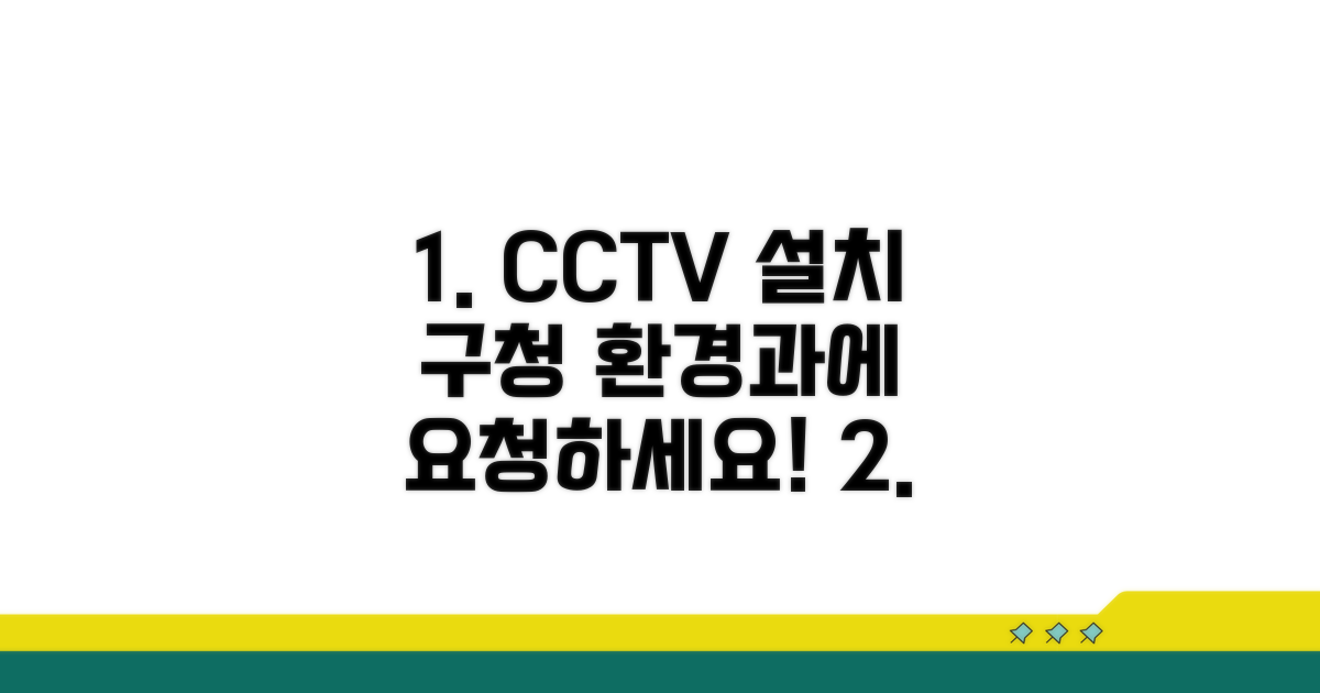 구청 환경과에 CCTV 설치 요청하기