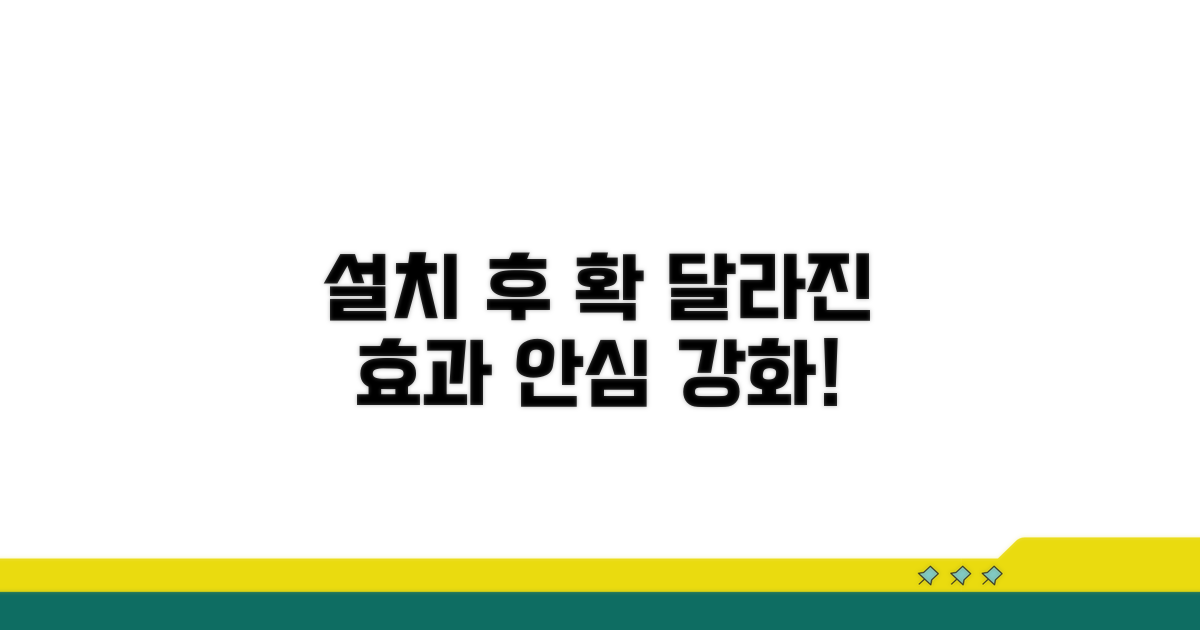 설치 후 기대 효과와 안전 강화