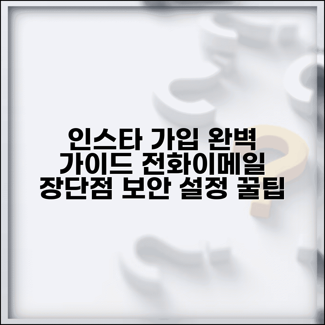 인스타그램 가입방법 단계별 안내 | 전화번호 vs 이메일 가입 장단점과 보안 설정 완벽 가이드