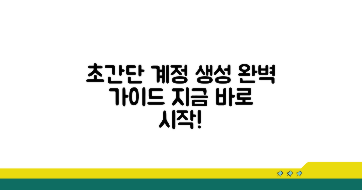 계정 생성 단계별 완벽 가이드