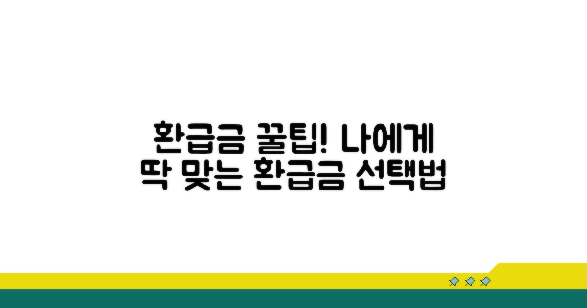 나에게 맞는 환급금 선택법
