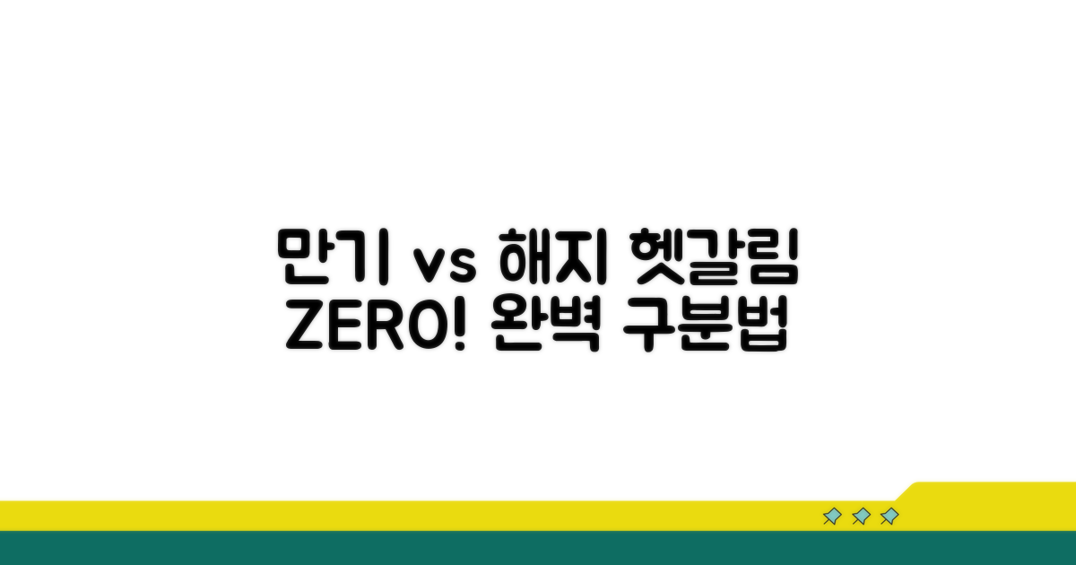 만기 vs 해지, 개념부터 완벽 구분