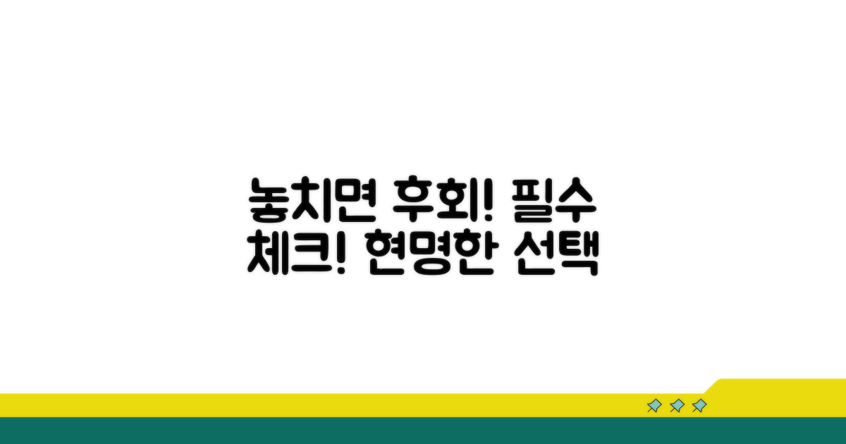 놓치면 후회! 선택 시 고려사항