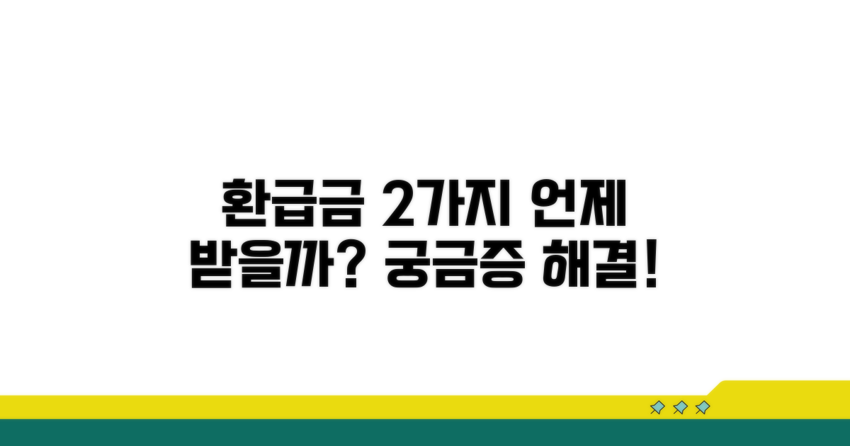 두 환급금, 언제 받을 수 있을까?