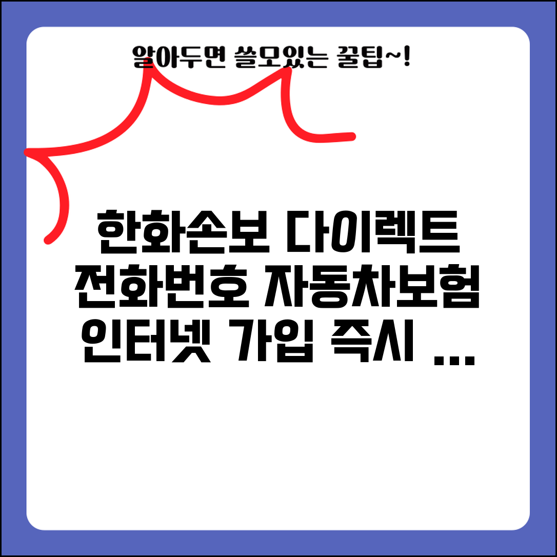 한화손해보험 다이렉트 전화번호 인터넷 가입 | 자동차보험 다이렉트 상품 할인 상담 서비스