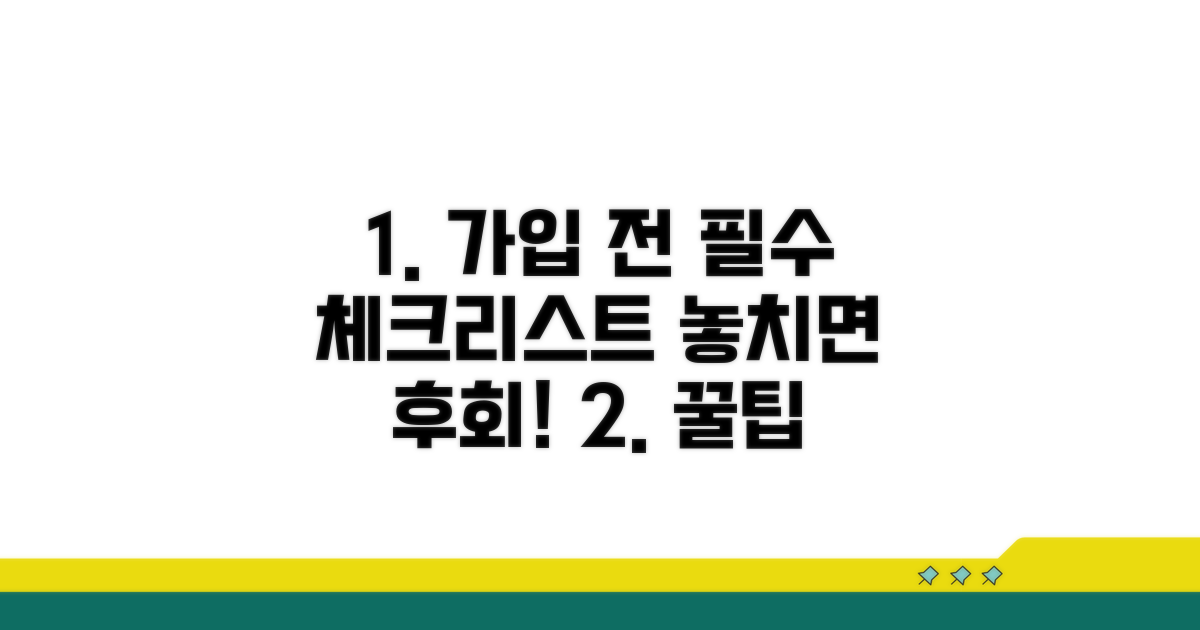 가입 전 필수 체크리스트