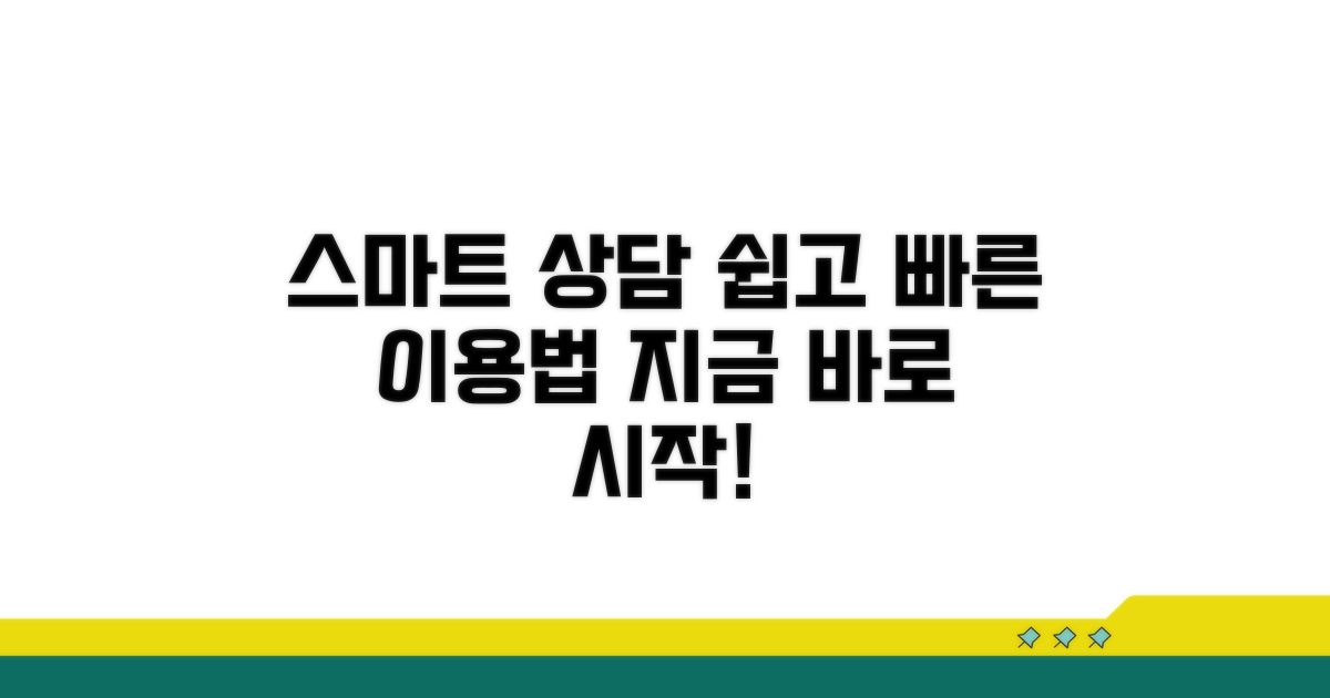 스마트 상담 서비스 이용법