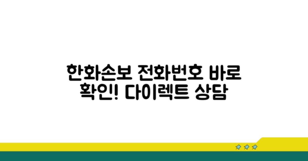 한화손보 다이렉트 전화번호 확인