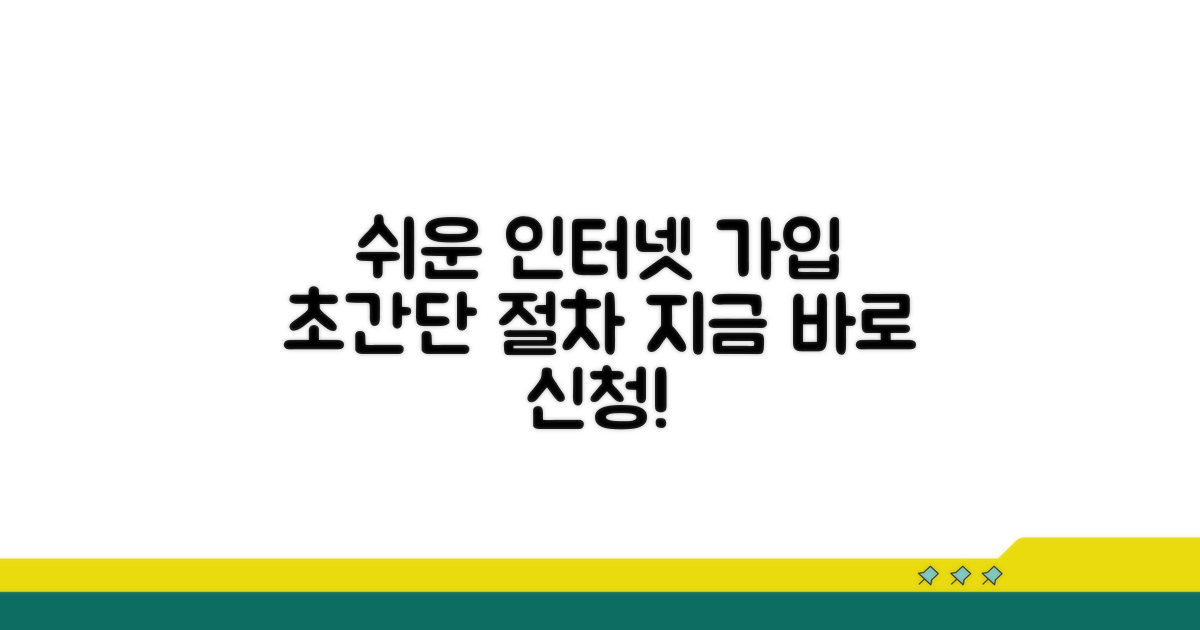 인터넷 가입 쉬운 절차 안내