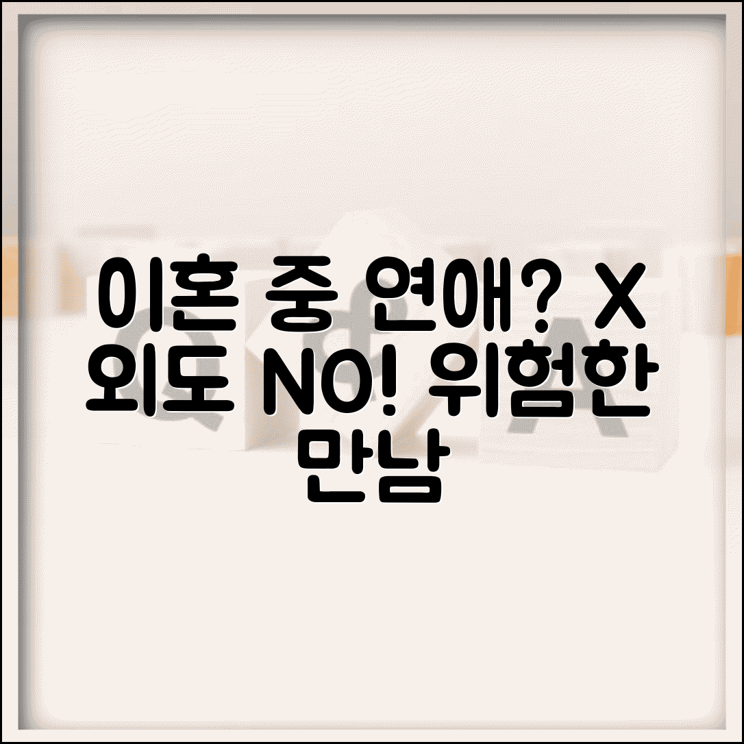 이혼 중에 새 사람 만나면 안되나요 | 이혼중연애 | 외도 | 문제