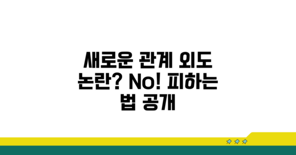 새로운 관계, 외도 논란 피하는 법