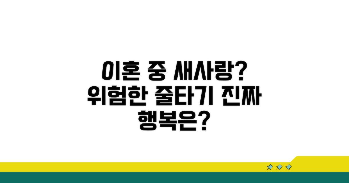 이혼 중 새 사랑, 괜찮을까?