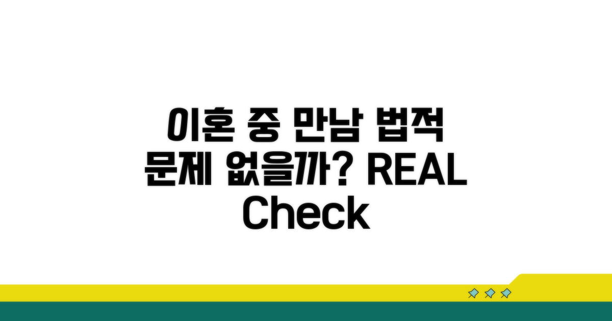 이혼 중 만남, 법적 문제 없을까?