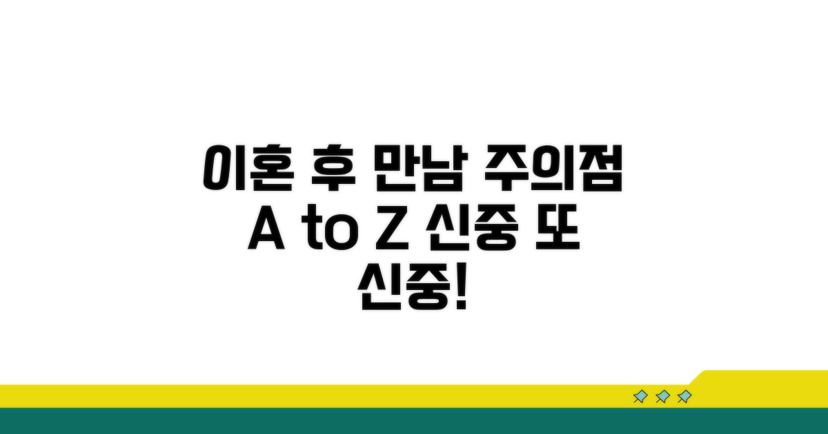 이혼 상황별 만남, 주의점 체크