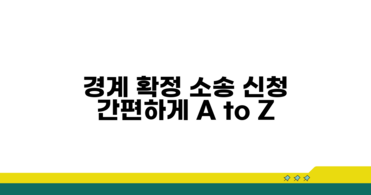 경계 확정 소송 신청 방법 상세