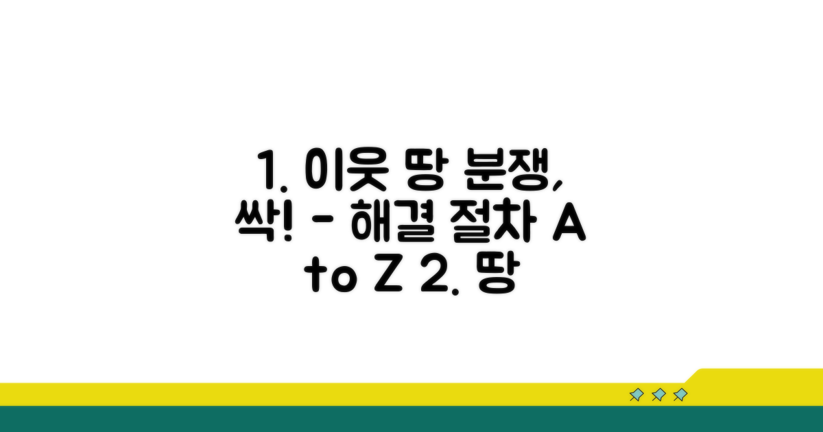 인접 토지 분쟁 해결 절차 안내