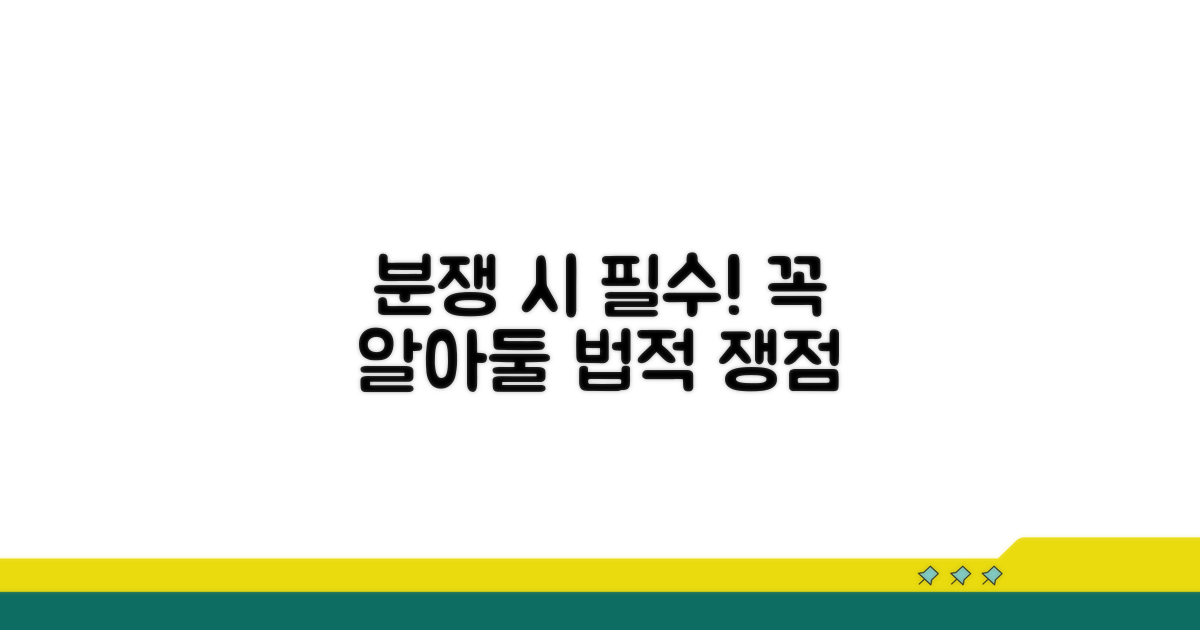 분쟁 시 주의할 법적 쟁점
