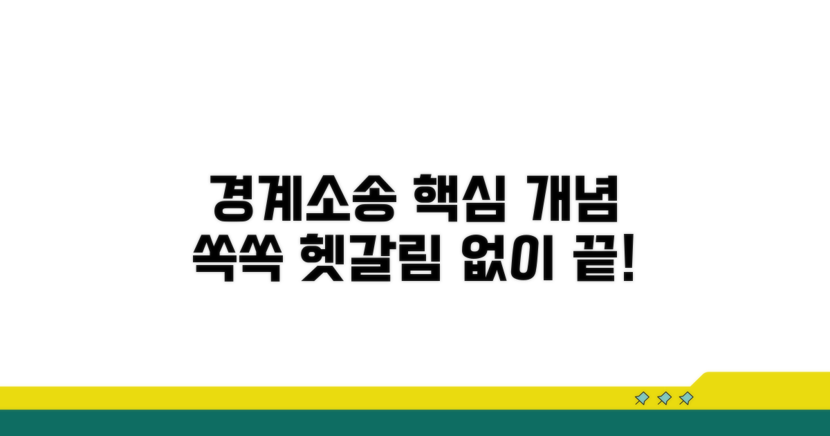 경계 확정 소송 핵심 개념 이해