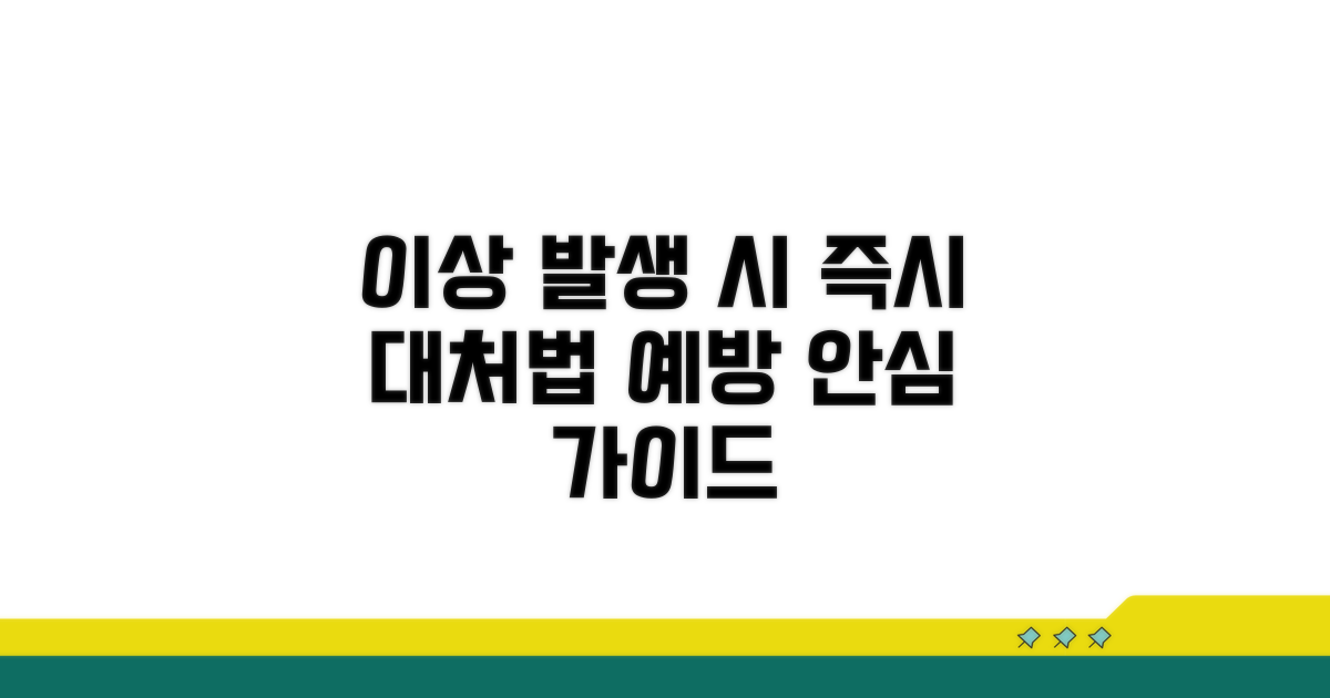 이상 발생 시 대처 요령과 예방
