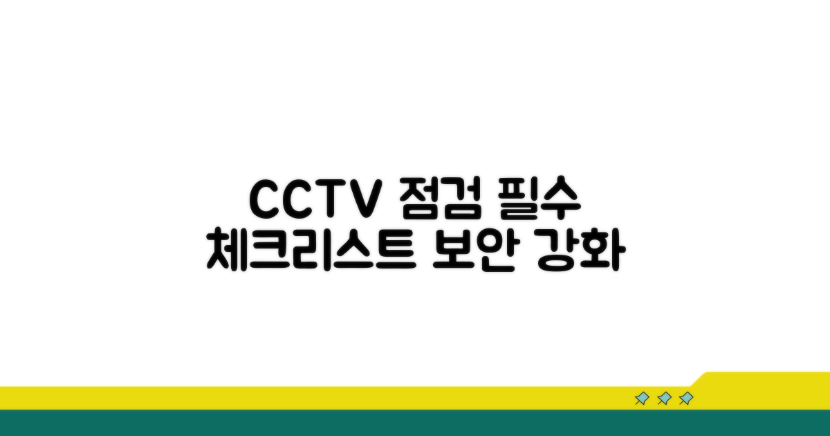 CCTV 점검 기본 사항과 중요성