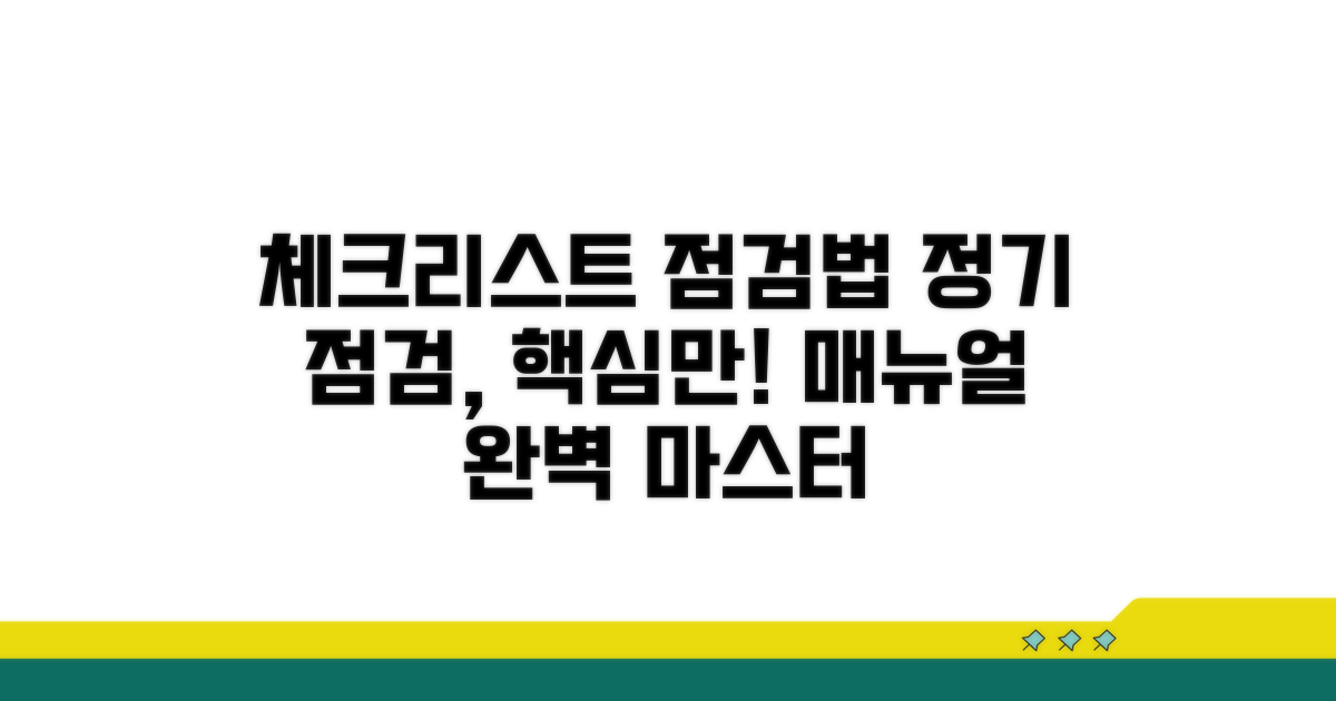 체크리스트 기반 정기 점검 방법