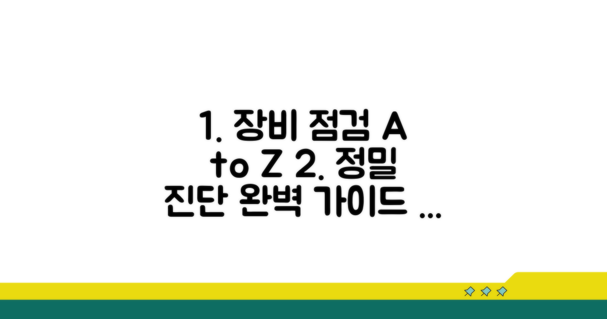 장비별 상세 점검 절차 안내