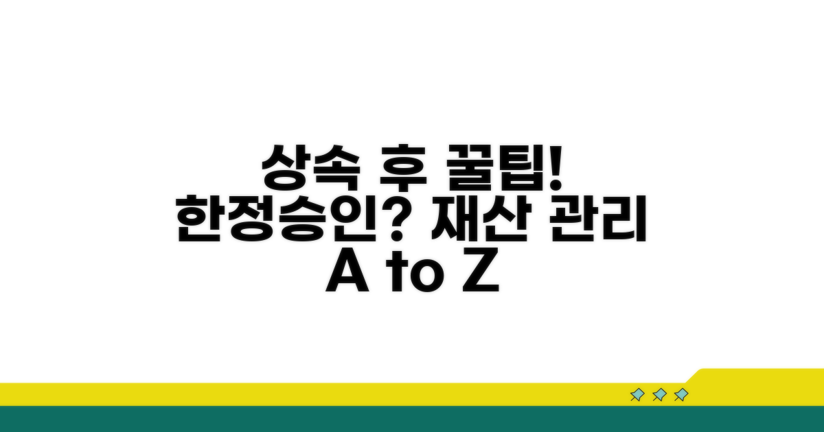 한정승인 후 상속재산 관리 꿀팁