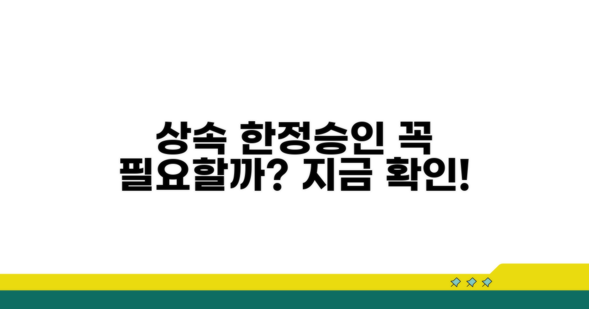 상속 한정승인, 왜 필요할까?