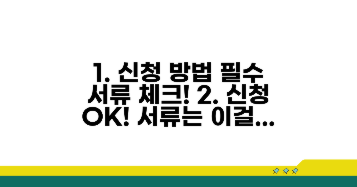 신청 방법과 필수 서류 체크리스트