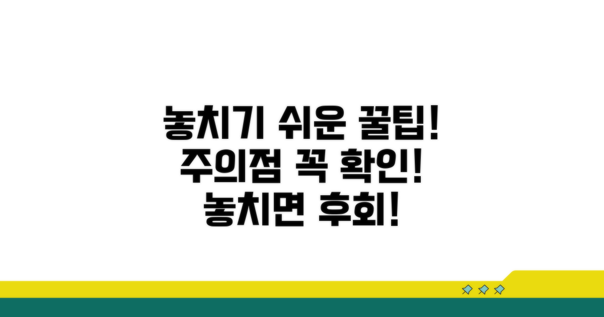 주의해야 할 점과 놓치기 쉬운 부분