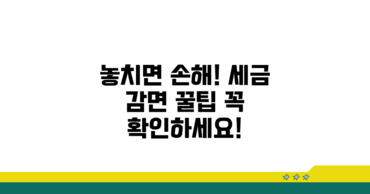 놓치기 쉬운 감면 주의사항