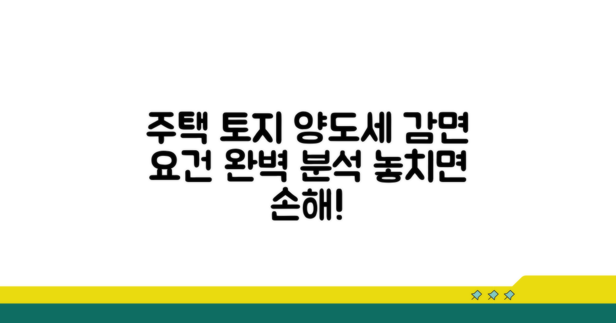 주택 토지 감면 요건 완전 분석
