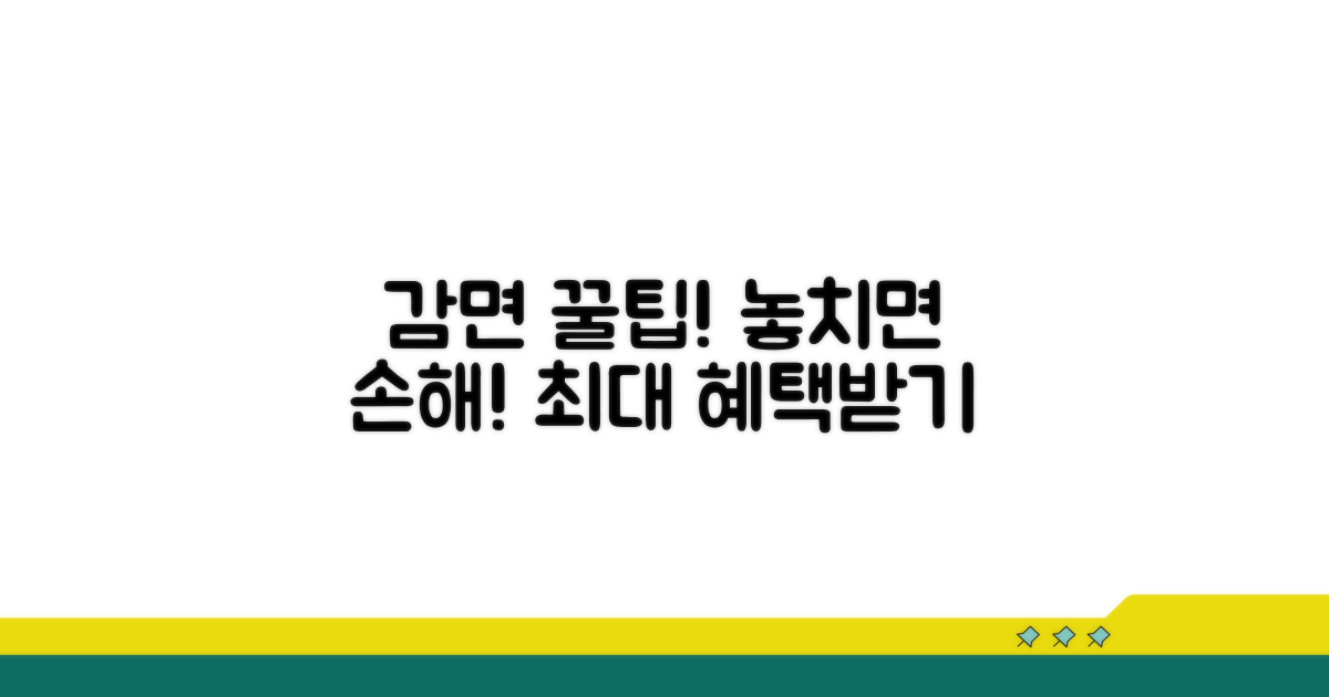 성공적인 감면 활용 꿀팁