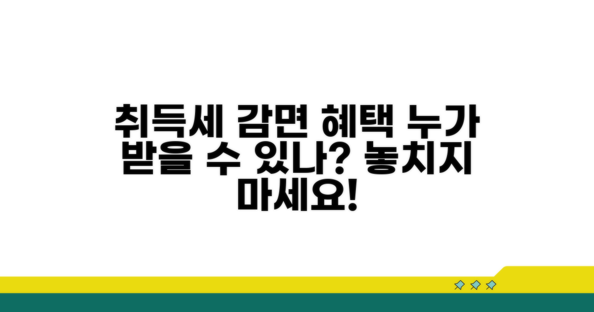 취득세 감면 대상 누구일까?