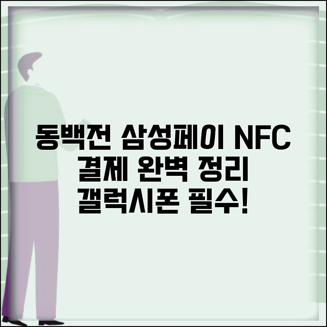 동백전 삼성페이 연동 | 갤럭시폰 NFC 결제 설정 완벽정리