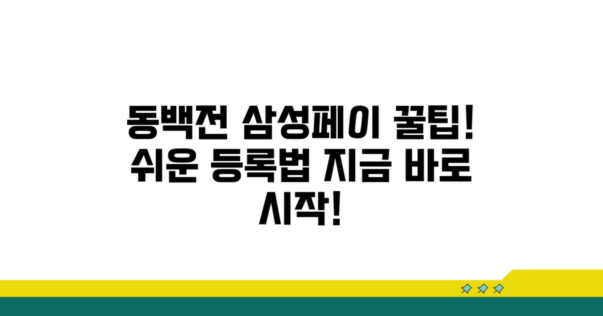 동백전 삼성페이 등록 절차 자세히