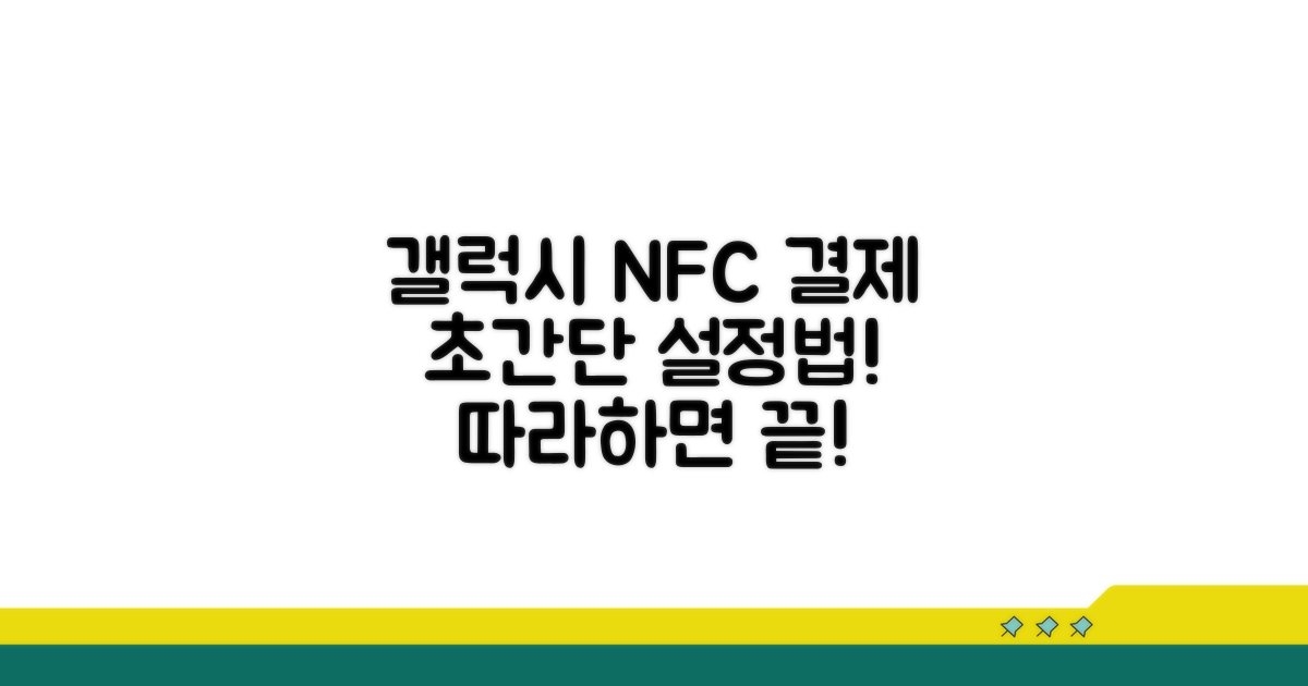 갤럭시폰 NFC 결제 설정 완벽 가이드