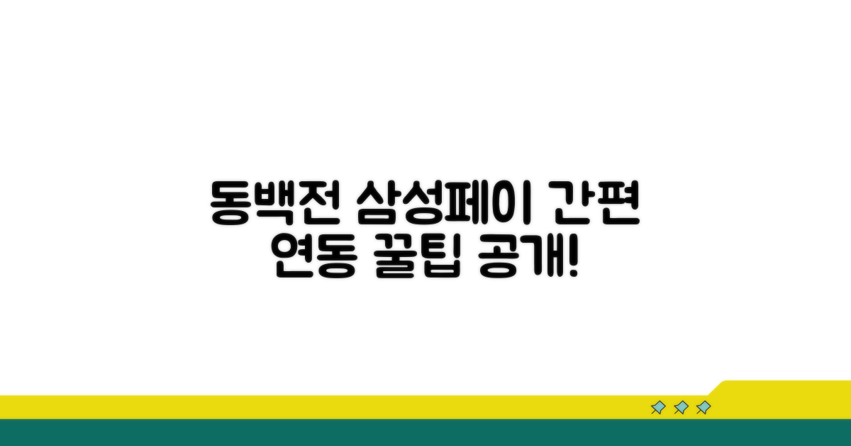 동백전 삼성페이 연동 방법