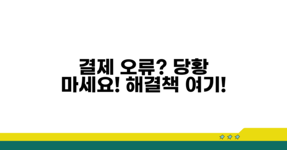 결제 오류 발생 시 대처법