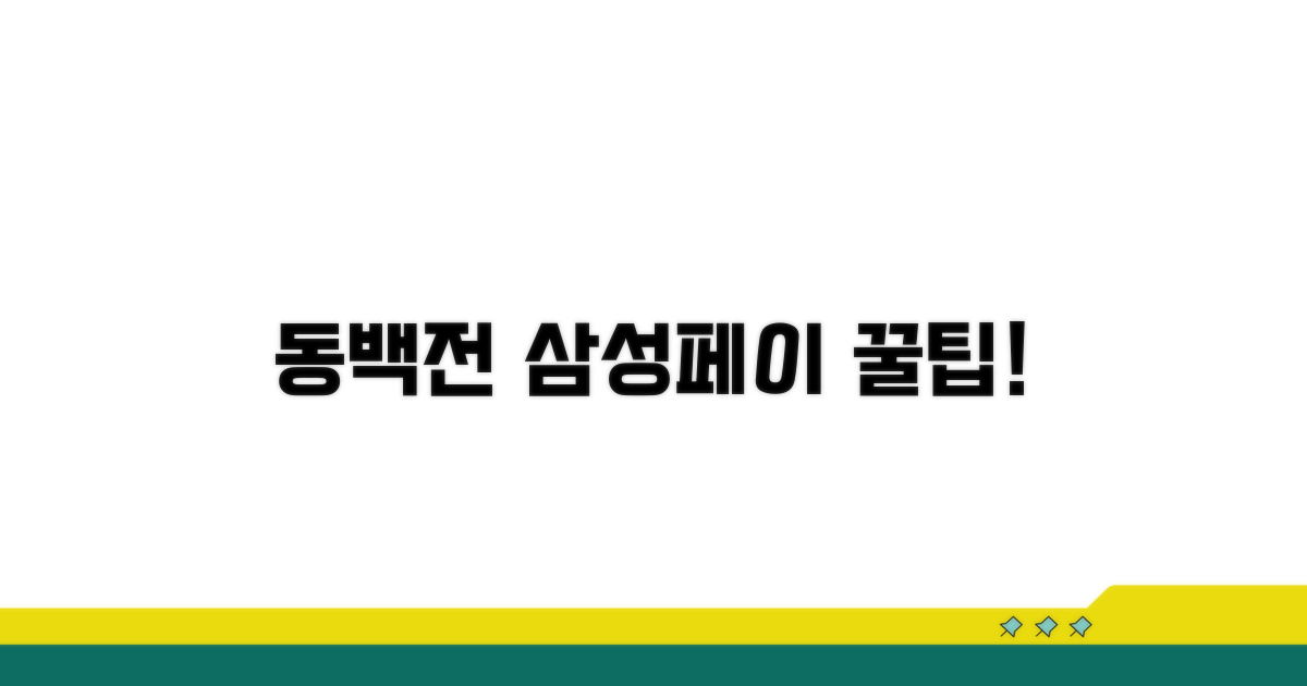 동백전 삼성페이 활용 꿀팁