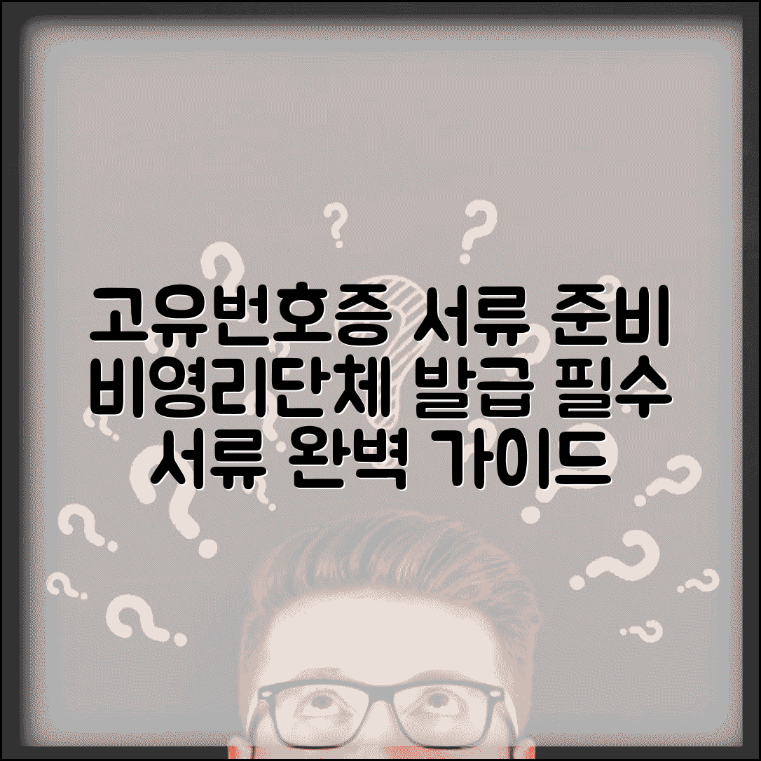 고유번호증 발급 서류 준비 | 비영리단체 고유번호증 발급서류