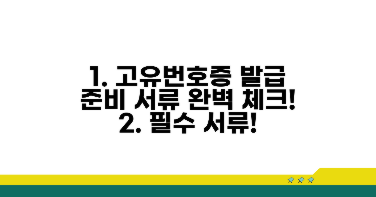 고유번호증 발급 서류 준비 체크리스트