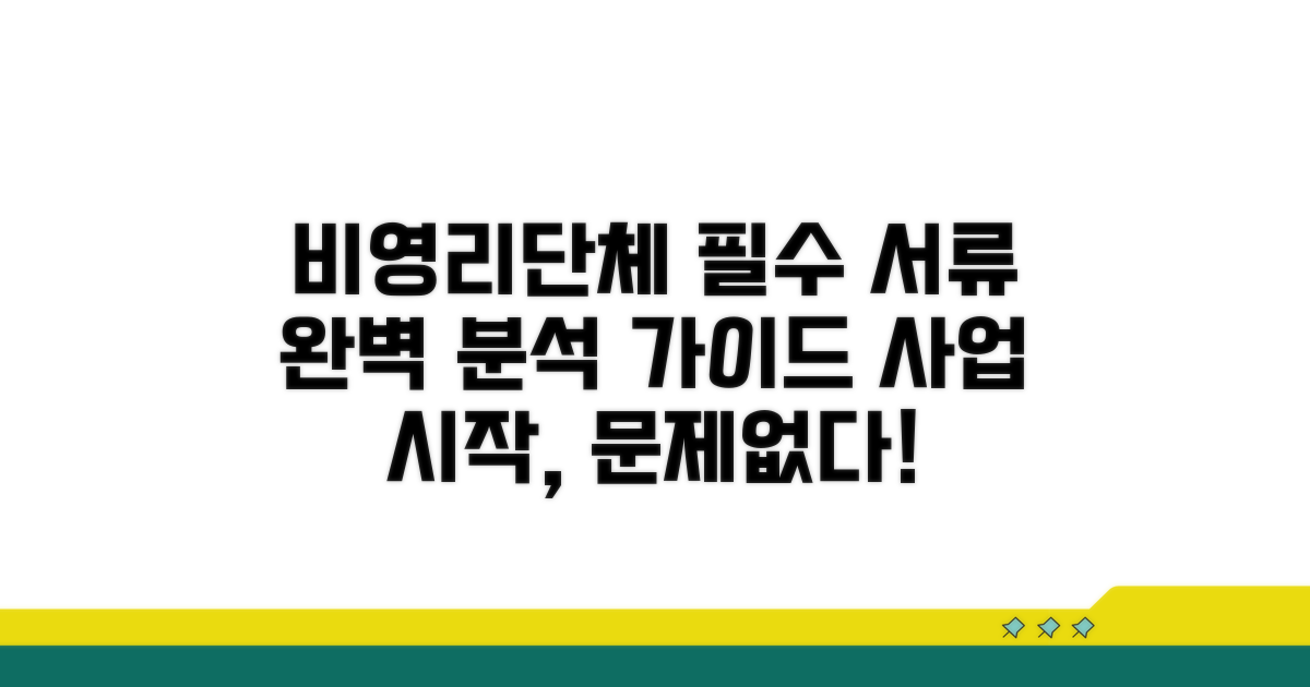 비영리단체 필요 서류 상세 분석