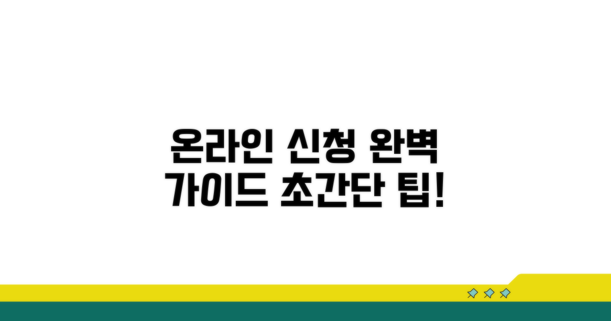 온라인 신청 절차 완벽 가이드